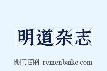 明道杂志是什么意思的图片